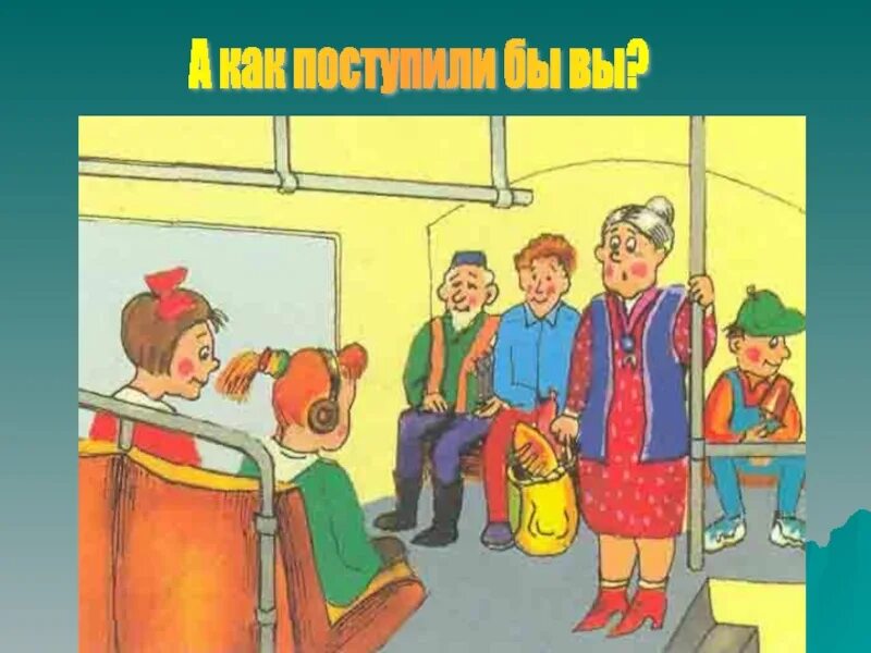 Не знаешь как поступить поступи правильно. Ситуации для детей как бы ты поступил. Как я поступаю в ответственной ситуации. Нарушение правил поведения в транспорте. Сюжетные картинки как бы ты поступил.