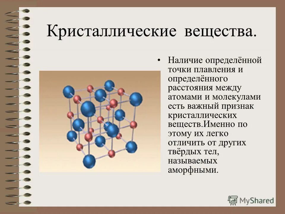 Какие тела называются кристаллическими
