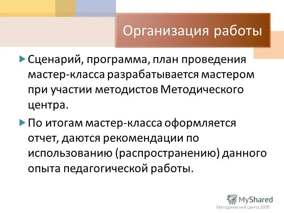 Итоги мастер класса. Результат мастер класса. Результативность мастер класса. Ожидаемые результаты мастер-класса:. Прикладные мастер классы.