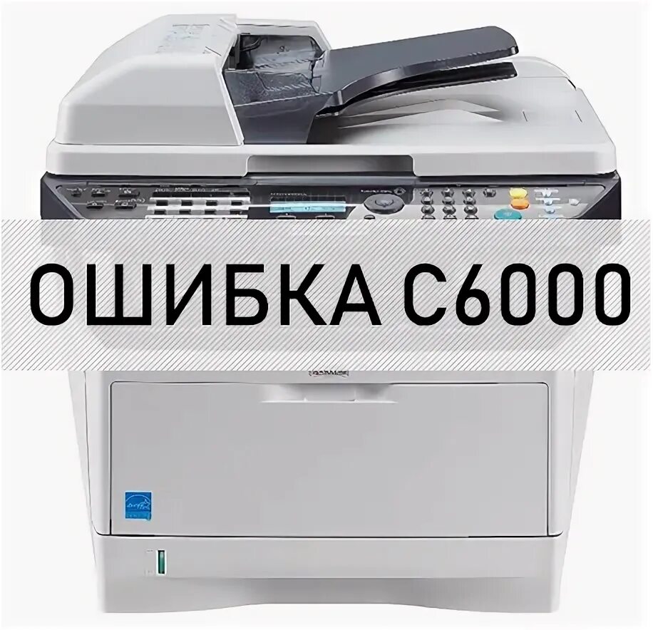 C6000 kyocera ошибка. Kyocera 6000. ошибка с6000 kyocera. куосера 3015. куосера 1140.