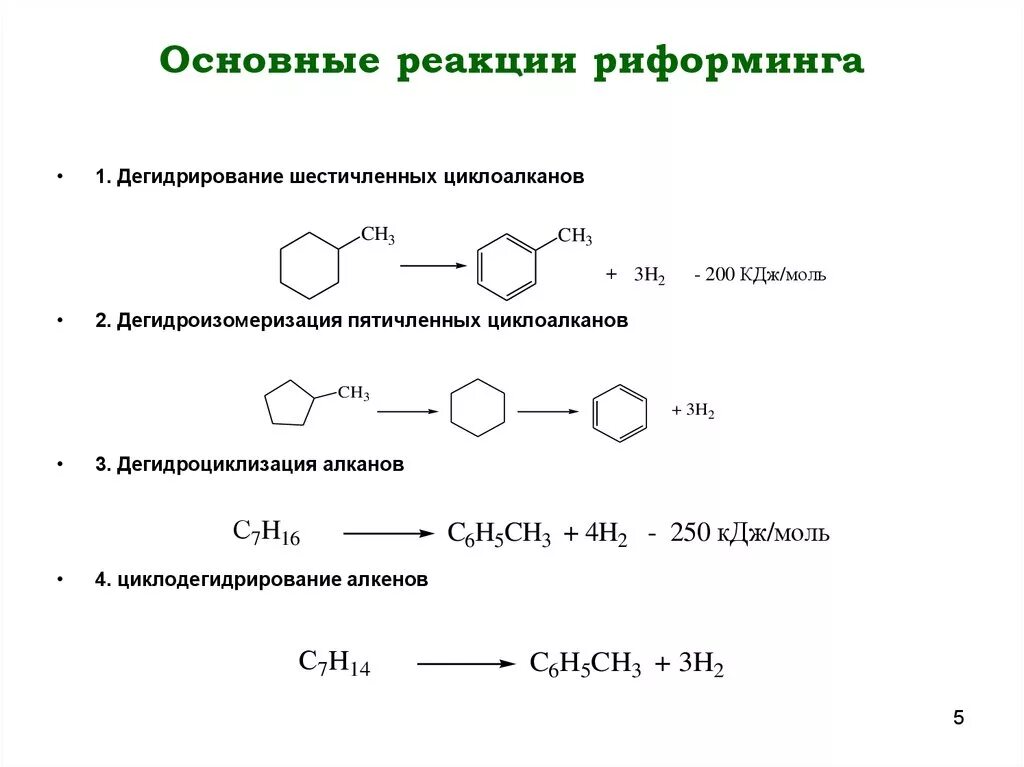 Бензол реакция дегидрирования. Риформинг метилциклогексана. Риформинг (дегидроциклизация) алканов. Реакции протекающие при каталитическом риформинге. Побочные реакции риформинга.