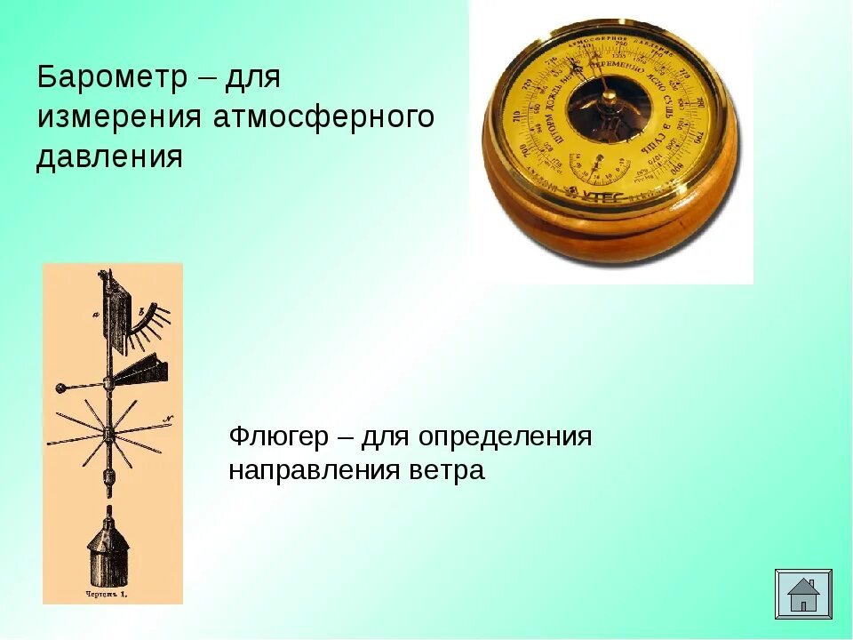 Доклад на тему барометр. Барометр. Барометр это прибор для измерения. Приборы для измерения барометрического давления. Барометр это прибор для измерения атмосферного давления.