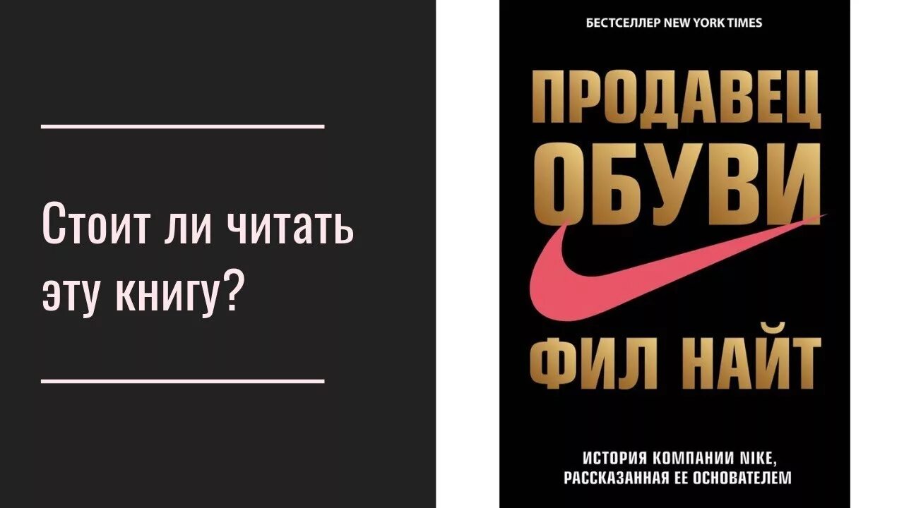 Продавец обуви фил найт аудиокнига слушать. Книга продавец обуви Фила Найта. Фил Найт продавец. Продавец обуви. История компании Nike, рассказанная ее основателем. Найт Фил "продавец обуви".