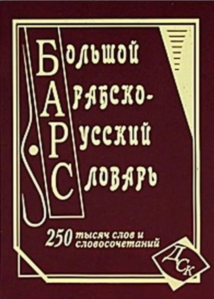 Большой русско арабский словарь. Арабско русский русско арабский словарь. Арабско-русский словарь, русско-арабский словарь. Большой Арабско русский словарь книга. Купить. 13 00 словом