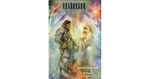 Злотникова вечный