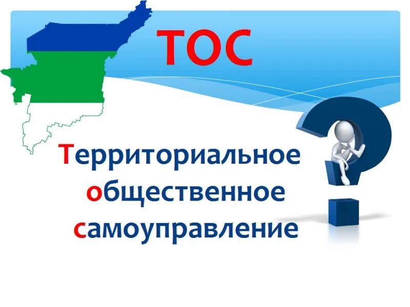 Положение тос. Территориальное Общественное самоуправление. ТОС. ТОС презентация. ТОС территориальное Общественное самоуправление что это такое.