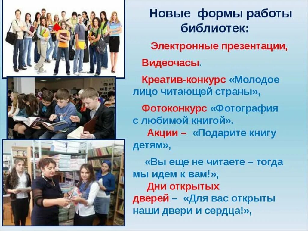 Формы проведения в библиотеке. Формы работы в библиотеке. Новые формы работы в библиотеке. Новые формы работы в Библио. Формы и методы работы в библиотеке.