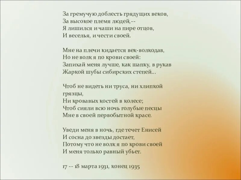 Стихотворение век мандельштам читать. О Э Мандельштам за гремучую доблесть грядущих веков. Стихотворение Мандельштама за гремучую доблесть грядущих веков. Мандельштам век волкодав стих.