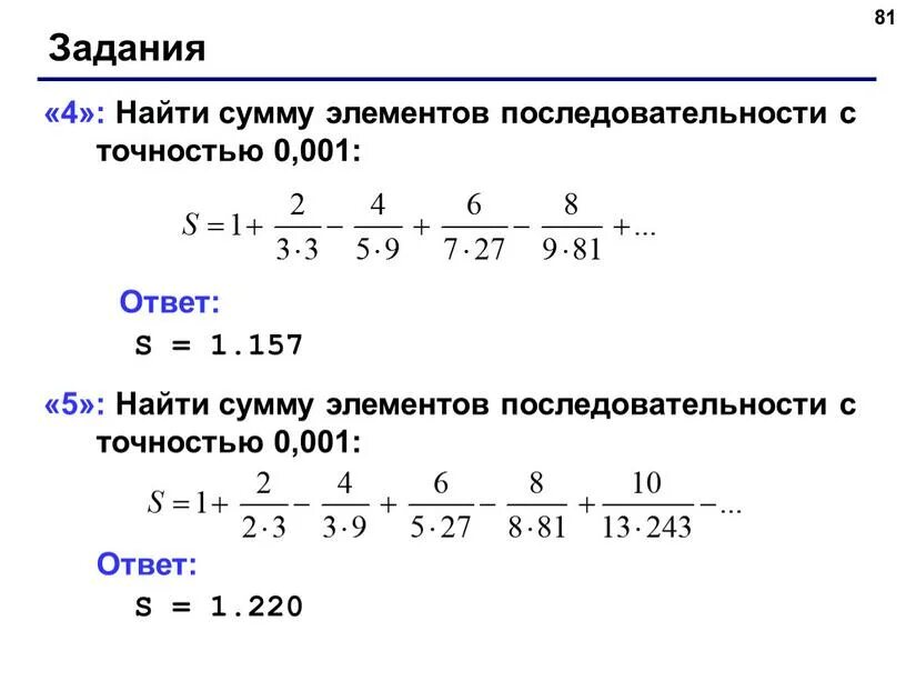 Сумма последовательности чисел. Найти сумму элементов последовательности с точностью 0.001 s 1+2/3. найдите сумму элементов последовательности с точностью 0.001. вычислите элементы последовательности. сумма элементов последовательности.