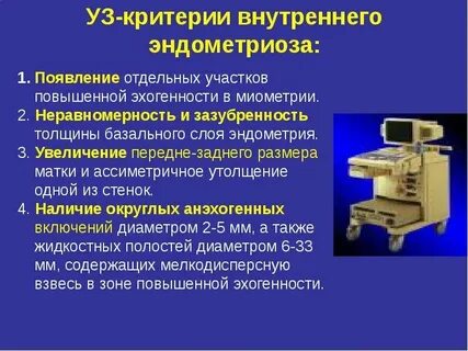 Внутренний эндометриоз диагностика