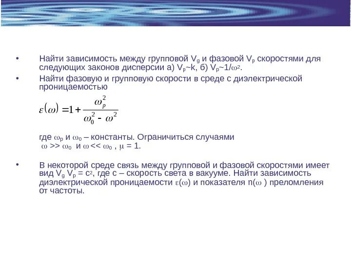 Не найдена зависимая сборка. Зависимость между групповой и фазовой скоростью и групповой. Фазовая и групповая скорость. Связь между групповой и фазовой скоростями. Фазовая и групповая скорости волн.