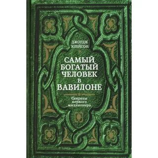 Богатые люди вавилона книга