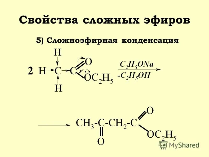 Конденсация сложных эфиров. Конденсация сложных эфиров карбоновых кислот. Сложный эфир с двумя сложноэфирными группами. Реакция конденсации карбоновых кислот. Производные карбоновых кислот 10 класс