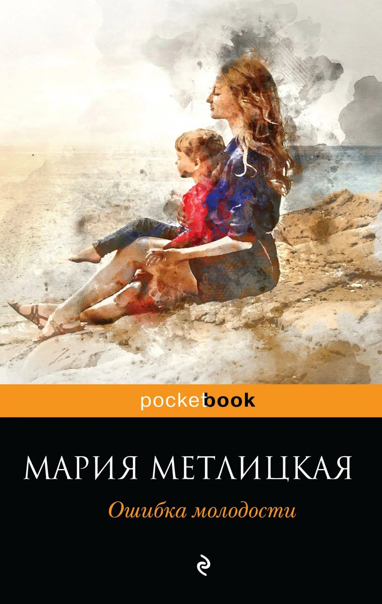 Книги про ошибки. Метлицкая ошибка молодости. Метлицкая м ошибка молодости. Ошибки молодости книга.