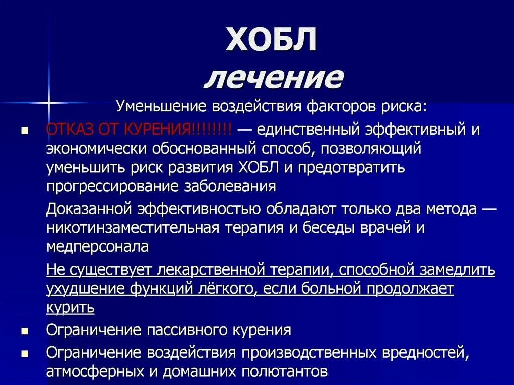 Хронические заболевания в терапии. ХОБЛ заболевание легких. Хроническая обструктивная болезнь легких лечение.