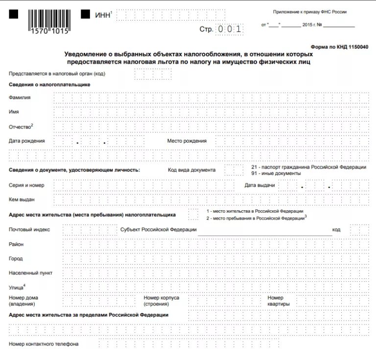 Кнд 1151056 кто сдает в 2023 году. Форма КНД 1150040. Форма КНД для налоговой. Образец заполнения заявления 1150074. Заявление о выдаче налогового уведомления образец заполнения.