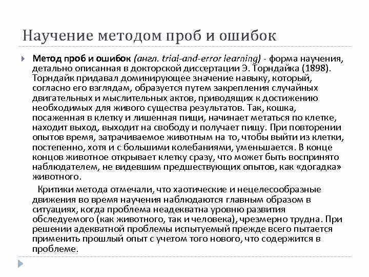 Научение подходы. Торндайк метод проб и ошибок. Научение методом проб и ошибок. Принцип научения животных методом проб и ошибок. Метод проб.