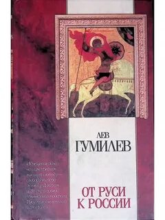 Гумилев русь