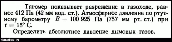 На какой глубине давление воды составляет 400. Давление дымовых газов в газоходе. Разрежение в газоходе это. Разрежение газа в газоходе. 740 Мм РТ ст равно.