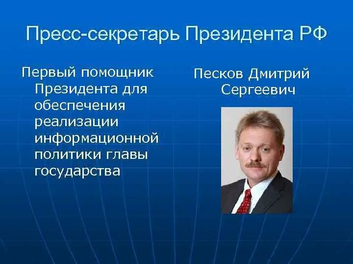 Роль президента в стране. Компетенции пресс-секретаря. Функции пресс-секретаря. Пресс-служба президента РФ. Полномочия пресс-секретаря президента.