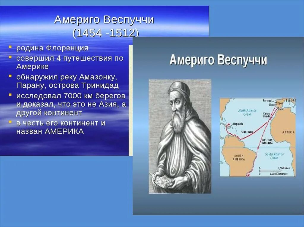 Географическое открытие америго веспуччи. Америго Веспуччи Дата путешествия. Америго Веспуччи открыл Америку. Америго Веспуччи годы путешествия в Америку. Веспуччи географические открытия.