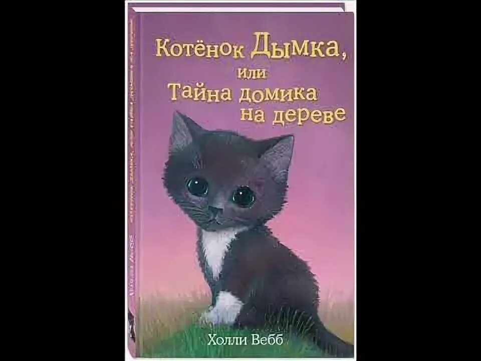 Котенок аудиокнига. Холли вебб котёнок дымка или тайна домика на дереве. холли вебб котенок дымка. котенок дымка, или тайна домика на дереве автора холли вебб. котенок дымка обложка.