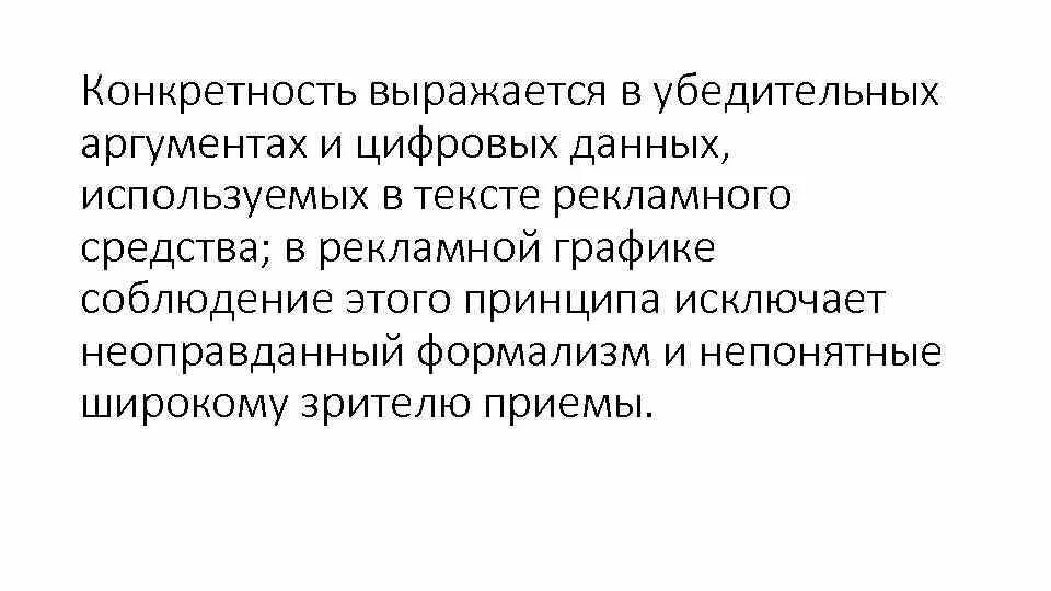 Принцип конкретности. Конкретность выражается. Конкретность в художественном тексте. Конкретность текста это. Конкретность в делах.