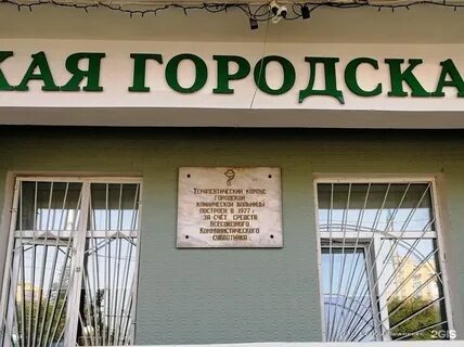 Иркутская городская клиническая больница no 1