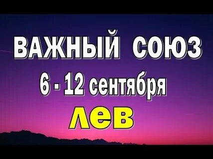Гороскоп на неделю лев с 28 октября