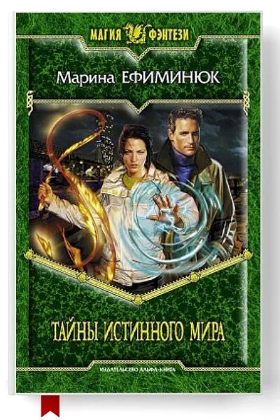 Ефиминюк не злите добрую колдунью. Ускользающий мир марина ефиминюк книга. ефиминюк марина владимировна. магические узы марина ефиминюк книга. ускользающий мир ефиминюк.