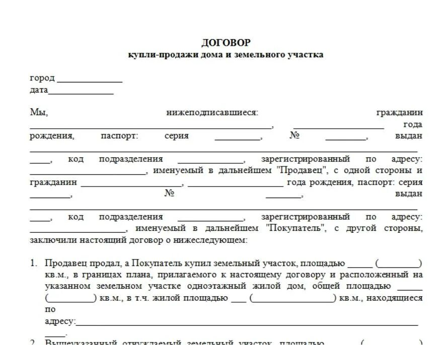 Как выглядит договор купли продажи дома с земельным участком. Договор купли-продажи земельного участка с домом образец. Образец договора купли продажи жилого дома с земельным участком. Типовой договор купли-продажи земельного участка пример. Образец договора продажи земли