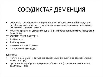Сосудистая деменция лечение у пожилых препараты