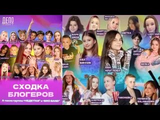 Сходка блогеров 2024