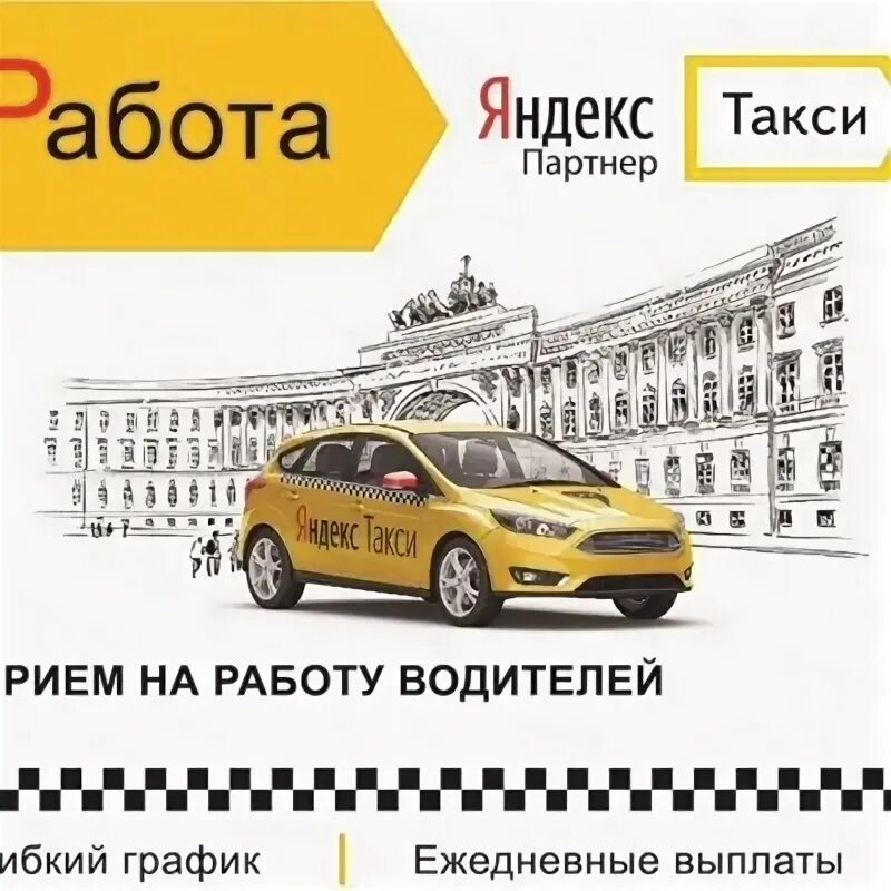 Тех работы. Машина "такси". Приглашаем водителей. Реклама для водителей такси. Объявление на водителя такси.