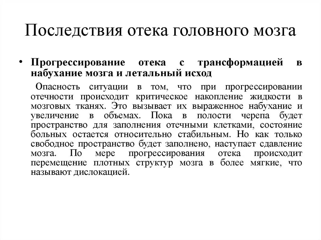 Отек мозга у пожилых причины. Отек головного мозга причины. Отёк головного мозга причины и последствия. Отек головного мозга последствия. Критерии отека головного мозга.