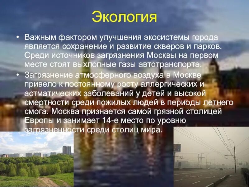 Экология москвы 2024. Экологическая обстановка в городе. Экология города презентация. Экология Москвы факторы загрязнения. Презентация экологический город.