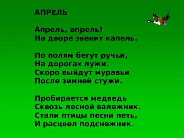 Песня природа природа минус. Апрель апрель апрель на дворе звенит. Стих апрель апрель на дворе. Апрель апрель звенит капель стих. Апрель на дворе звенит капель стих.