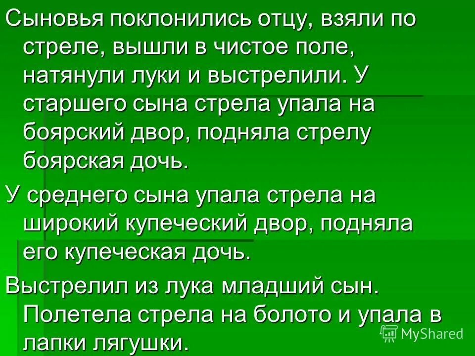 Сыны предложение с этим словом. Сыновья поклонились отцу взяли по стреле. У старшего сына стрела упала на Боярский двор. У старшего сына стрела упала. Чисто поле значение.