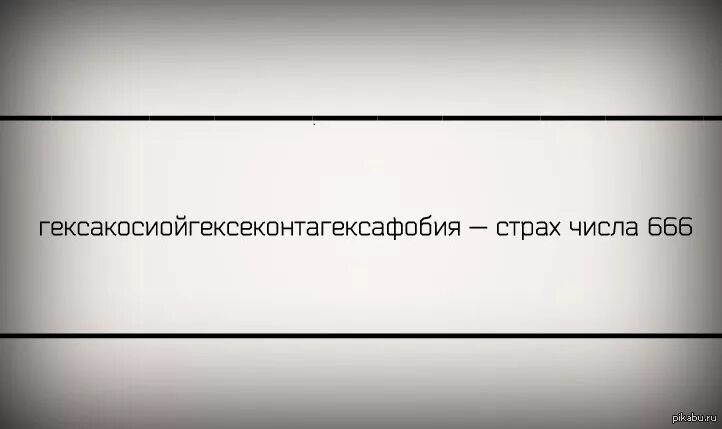 Боязнь чисел. Гексакосиойгексеконтагексафобия страх числа 666. как называется фобия 666. как называется фобия числа 666. фобия боязнь числа 666.