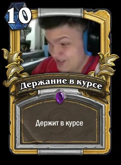 Будь в курсе картинка. Держу в курсе мем. Я в курсе 18. Я в курсе 18. Наша раша бородач.