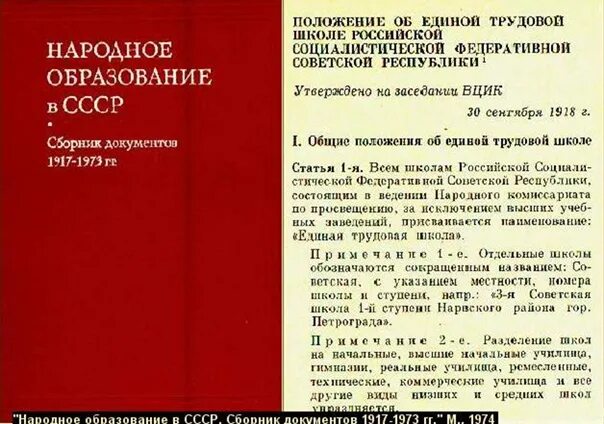 Положение о вцик. Положение о единой трудовой школе рсфср. 30 сентября 1918 г вцик утвердил положение о единой трудовой школе рсфср. положение о единой трудовой школе рсфср 1918. декрет о единой трудовой школе рсфср.