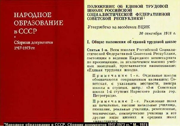 Образование советских министерств. Положение о Единой трудовой школе РСФСР. Единая Трудовая школа РСФСР, 1918 год. Положение о Единой трудовой школе РСФСР 1918. 30 Сентября 1918 г ВЦИК утвердил положение о Единой трудовой школе РСФСР.