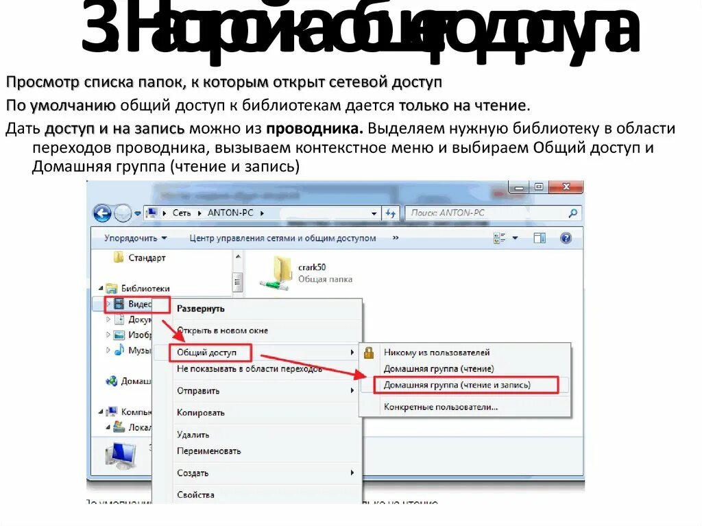 Как сделать сетевую папку. Общий доступ чтение как запись. Область переходов в проводнике Windows 7. Домашняя группа (чтение) Windows 7. Список для просмотра.