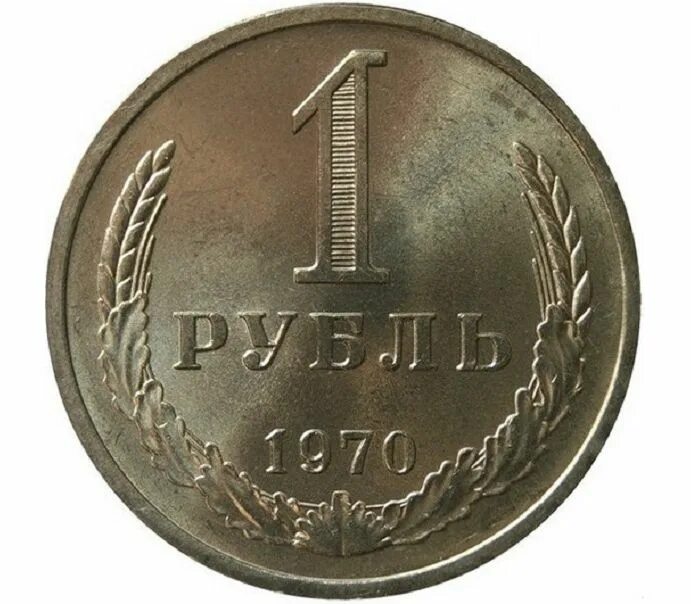 Монета СССР 1 рубль "1870-1970 Ленин". Один рубль СССР 1970. Монета 1 рубль СССР. Коллекционные монеты 1 рубль. Рубль ссср 1970 год