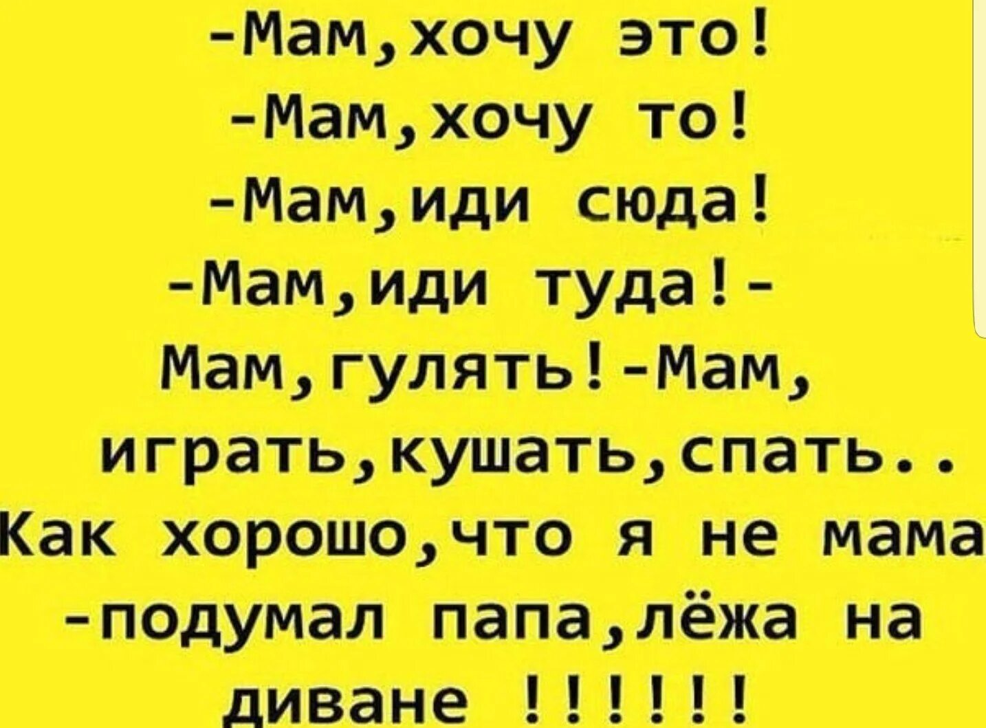 Ем сплю гуляю. Анекдот хорошо быть мамой подумал папа лежа. Хорошо что я не мама подумал папа. Анекдоты про мама не папа. Смешные анекдоты про папу.