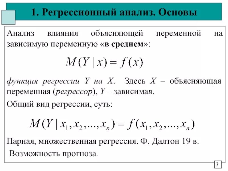 Регрессия к среднему. Функция регрессии. Регрессионный анализ переменные. Функции для регрессионного анализа. Определение функции регрессии.