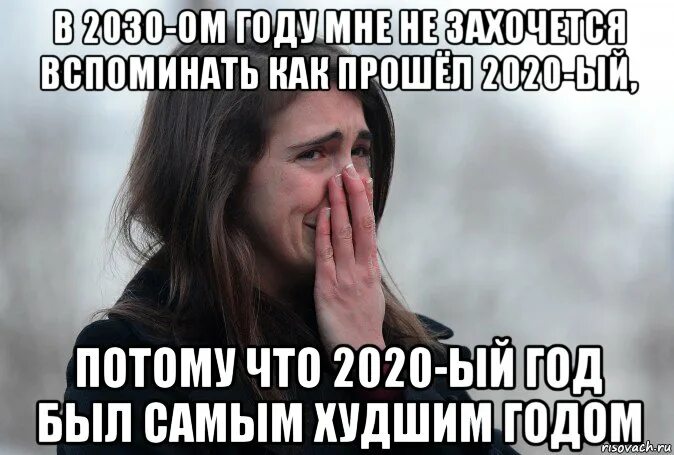 Ужасный год 2024. 2020 Год плохой. 2020 Год плохой год. 2020 Худший год Мем. Самый плохой год 2020.