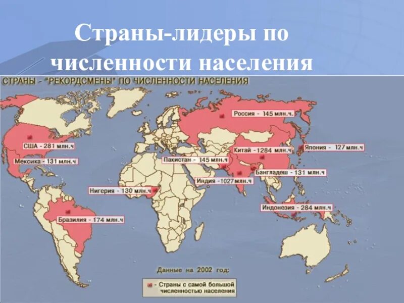 Страны 1 2 млн человек. Страны лидеры по численности населения. страны на которые приходится 50 мирового населения. районы с наибольшей концентрацией населения. карта населения мира.