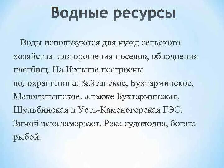 Природные ресурсы западной сибири кратко. Водные ресурсы Западной Сибири. Водные ресурсу Западно-сибирской равнины. Водные природные ресурсы Западно сибирской равнины. Водные ресурсы Западно сибирской равнины таблица.