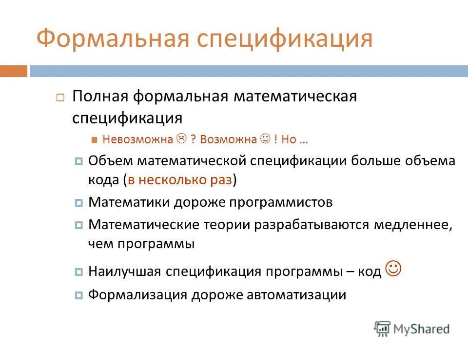 Спецификация программы. Формальный подход. Методы верификации формальная спецификация. Формальные спецификации. Формальные спецификации.